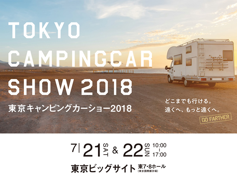 東京キャンピングカーショー 2018