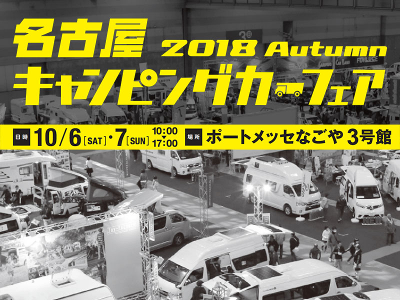 名古屋キャンピングカーフェア2018 Autumn