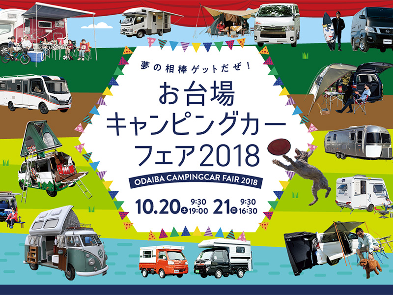 お台場キャンピングカーフェア 2018