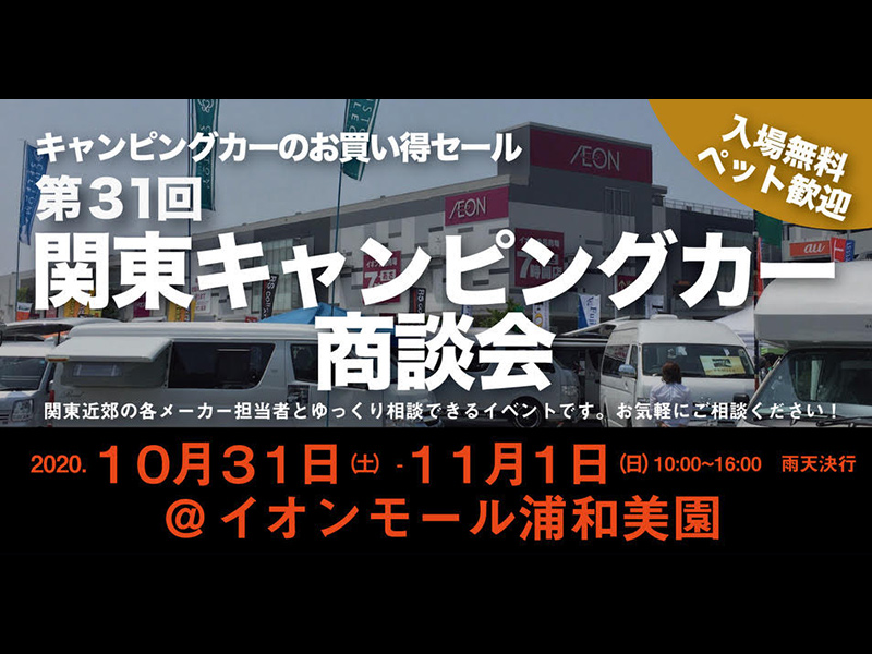 関東キャンピングカー商談会 in イオンモール浦和美園