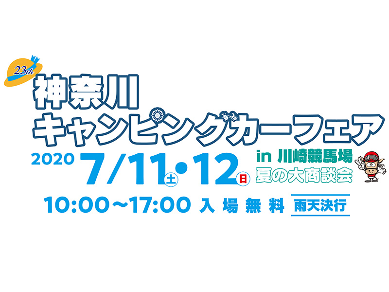 神奈川キャンピングカーフェア in 川崎競馬場2020 秋の大商談会