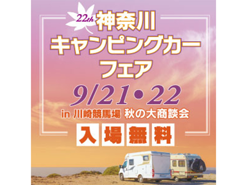 神奈川キャンピングカーフェア in 川崎競馬場2019 秋の大商談会