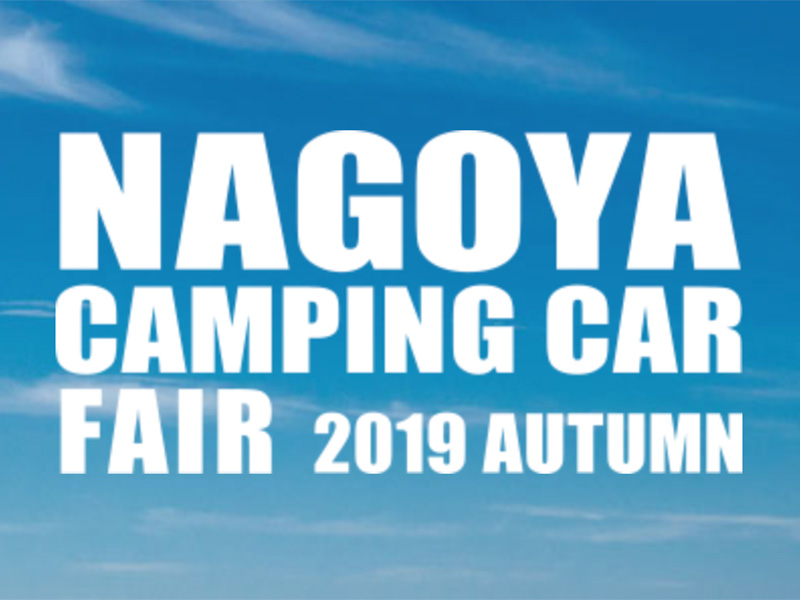 名古屋キャンピングカーフェア2019 Autumn