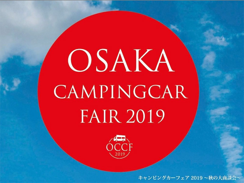 大阪キャンピングカーフェア 2019秋