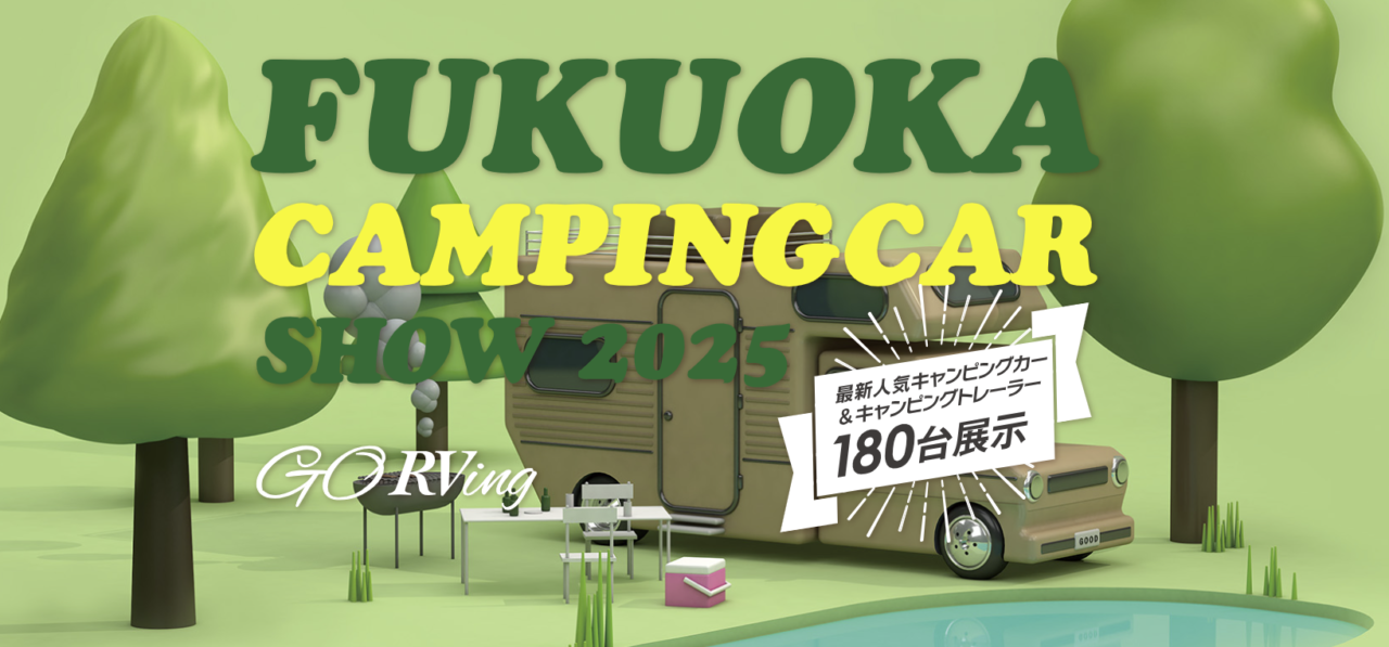 福岡キャンピングカーショー2025