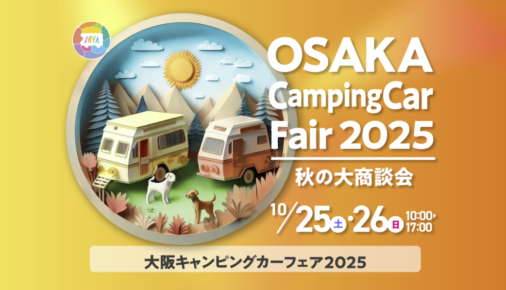 大阪キャンピングカーフェア2025 秋の大商談会
