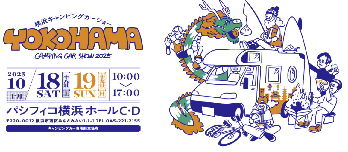 横浜キャンピングカーショー2025