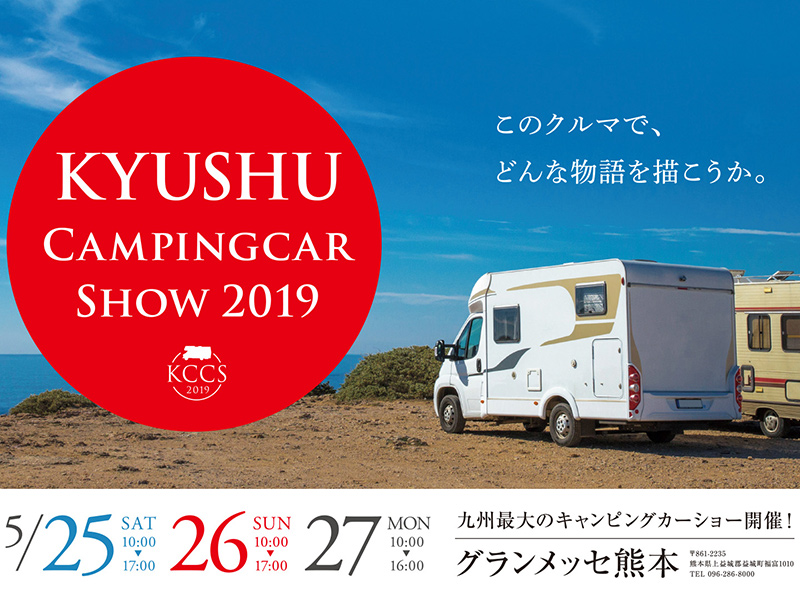 九州キャンピングカーショー2019