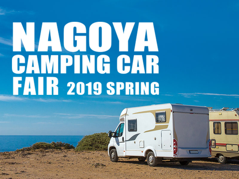 名古屋キャンピングカーフェア2019 Spring