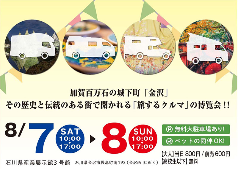 キャンピングカーフェスティバル in北陸2021