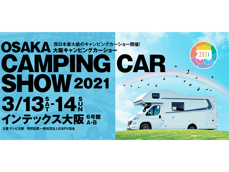 大阪キャンピングカーショー2021