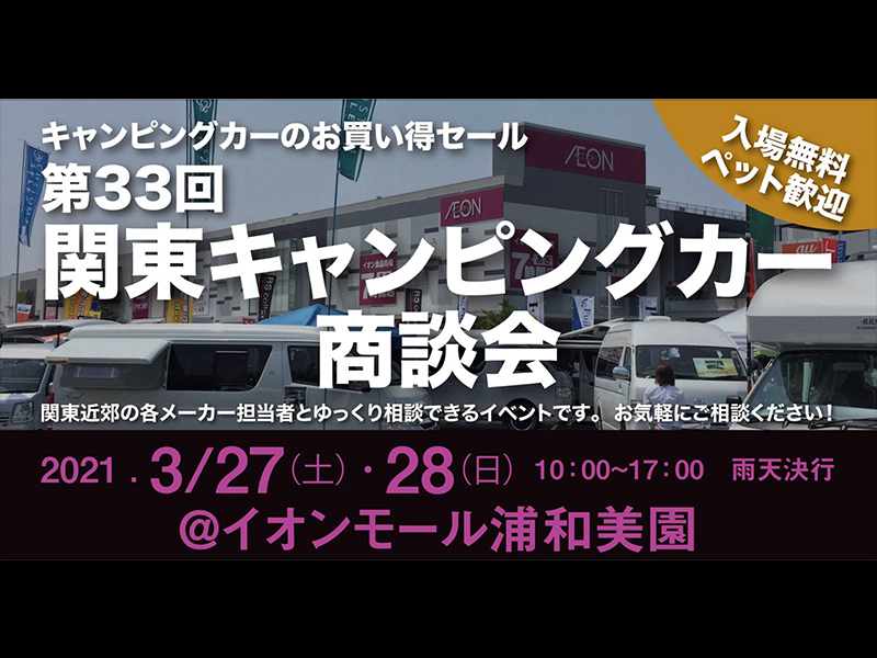 関東キャンピングカー商談会 in イオンモール浦和美園