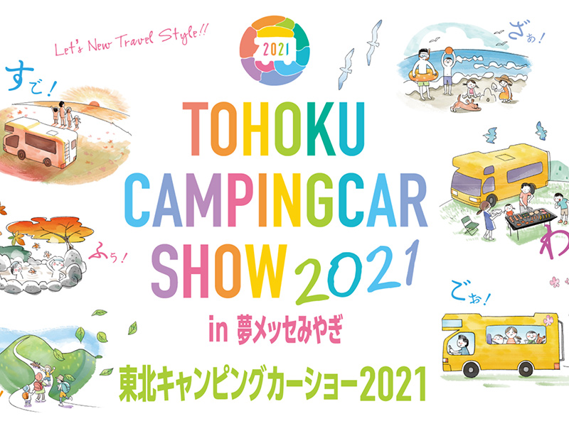 東北キャンピングカーショー 2021