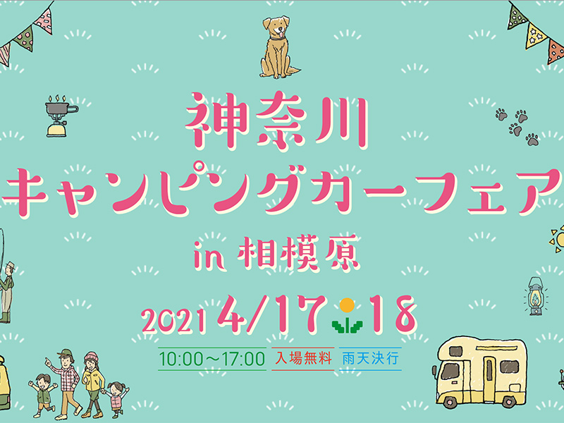 神奈川キャンピングカーフェア in 相模原