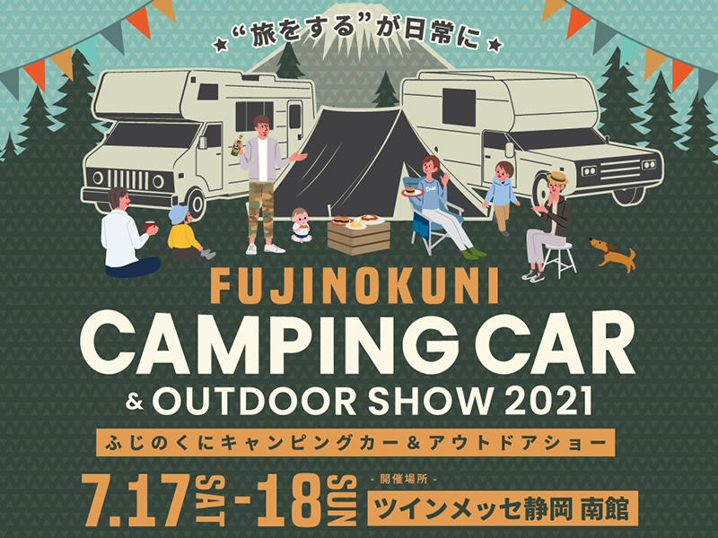 ふじのくにキャンピングカー&アウトドアショー2021
