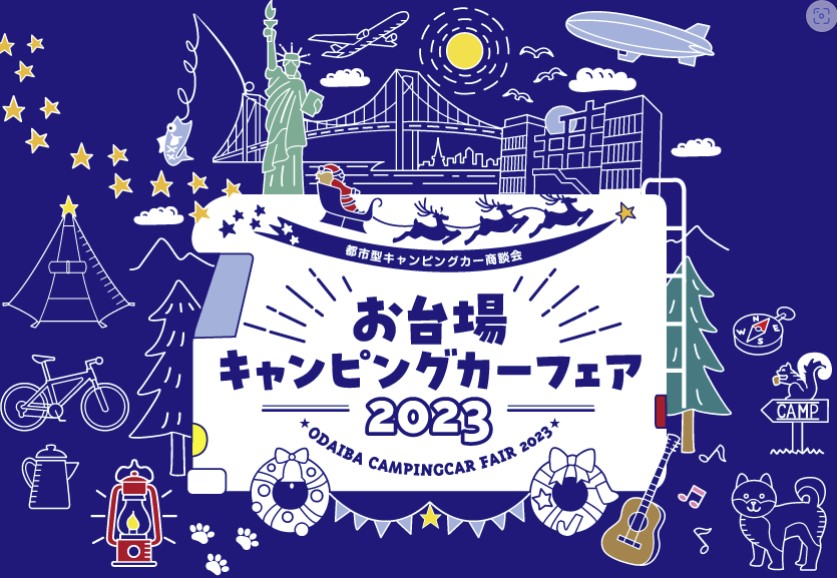 お台場キャンピングカーフェア2023