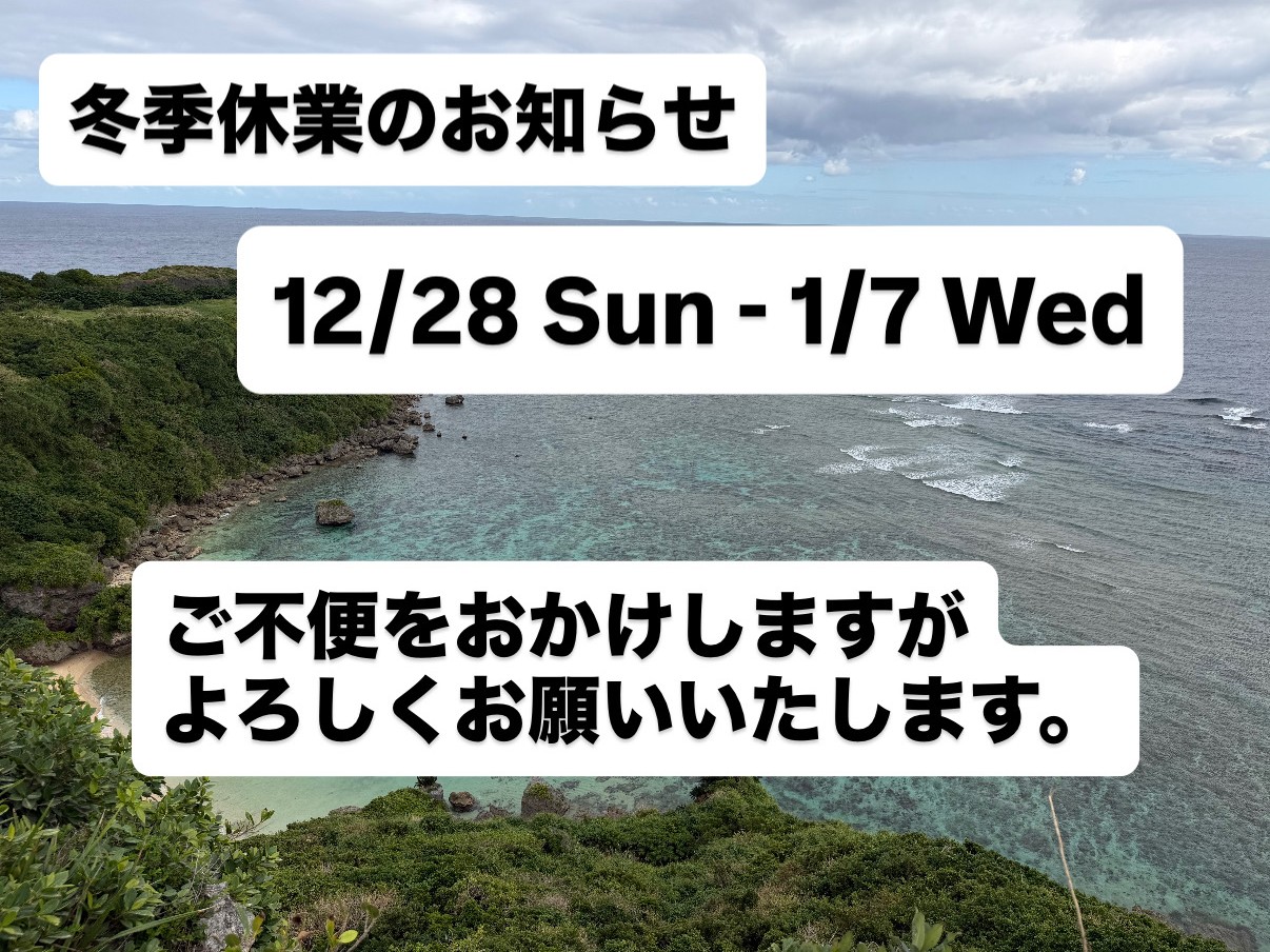 冬季休業のおしらせ