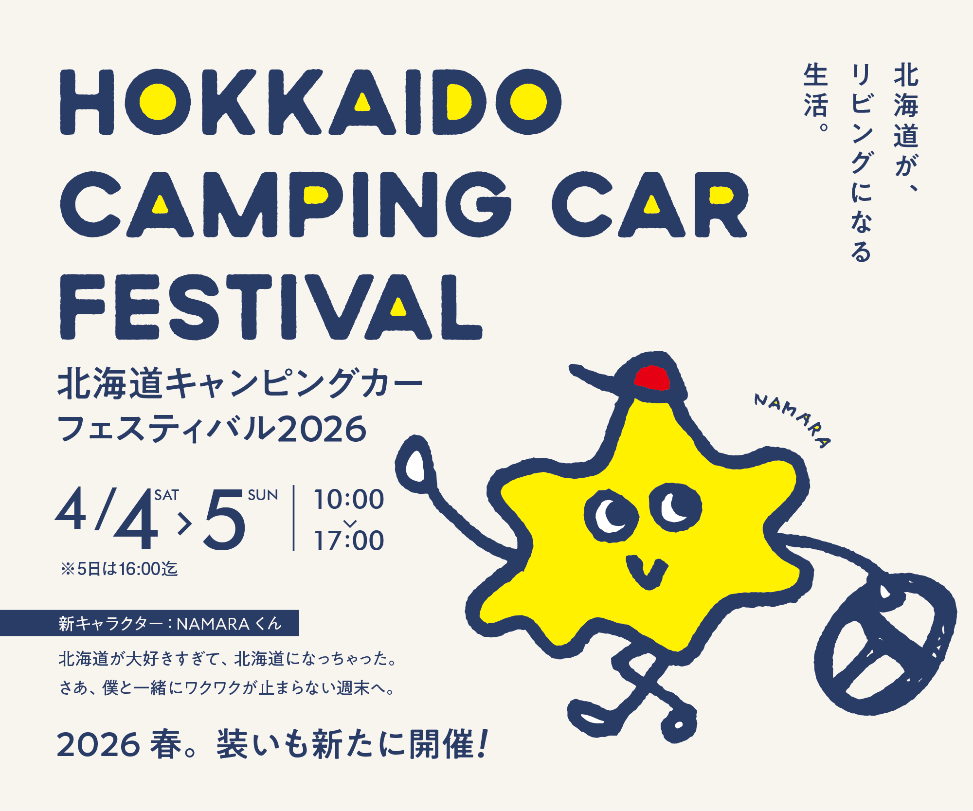 北海道キャンピングカーフェスティバル2026
