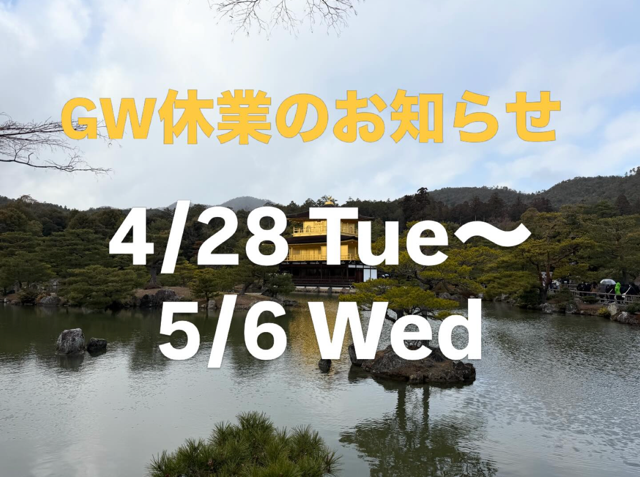 GW休業のお知らせ