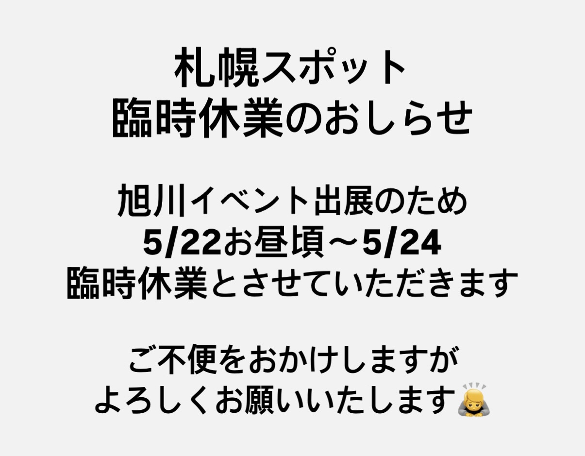 札幌スポット臨時休業のお知らせ