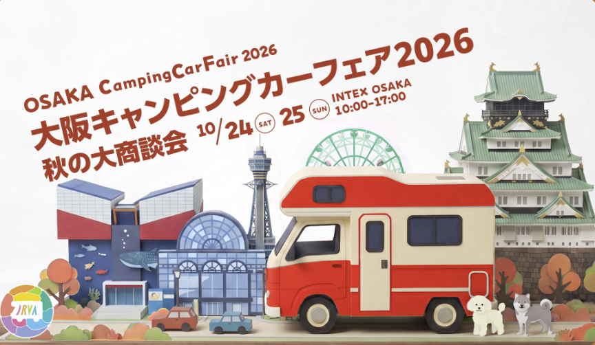 大阪キャンピングカーフェア2026　～秋の大商談会～
