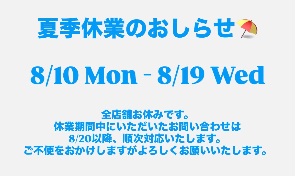 夏季休業のお知らせ