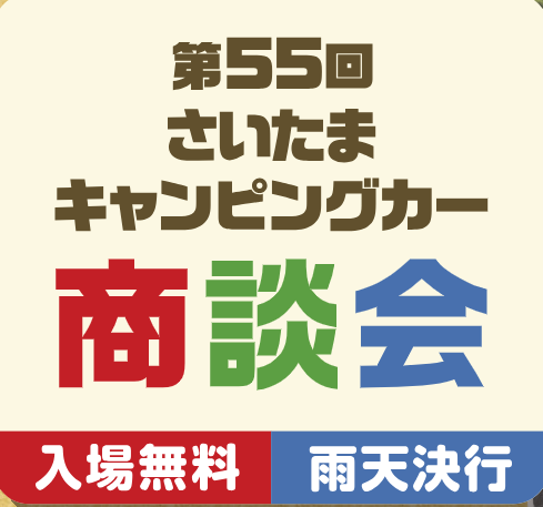 さいたまキャンピングカー商談会